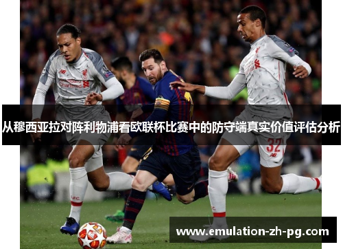 从穆西亚拉对阵利物浦看欧联杯比赛中的防守端真实价值评估分析
