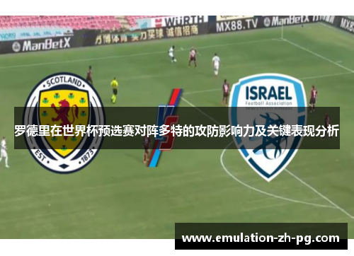罗德里在世界杯预选赛对阵多特的攻防影响力及关键表现分析
