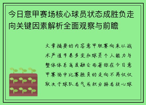 今日意甲赛场核心球员状态成胜负走向关键因素解析全面观察与前瞻