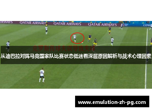 从迪巴拉对阵马竞国家队比赛状态低迷看深层原因解析与战术心理因素 从迪巴拉对阵马竞国家队比赛状态低迷看深层原因解析与战术心理因素