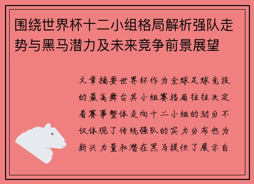 围绕世界杯十二小组格局解析强队走势与黑马潜力及未来竞争前景展望