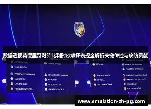 数据透视莫德里奇对阵比利时欧联杯表现全解析关键传控与攻防贡献