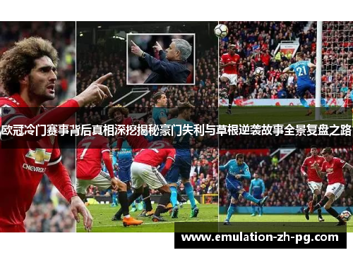 欧冠冷门赛事背后真相深挖揭秘豪门失利与草根逆袭故事全景复盘之路 欧冠冷门赛事背后真相深挖揭秘豪门失利与草根逆袭故事全景复盘之路
