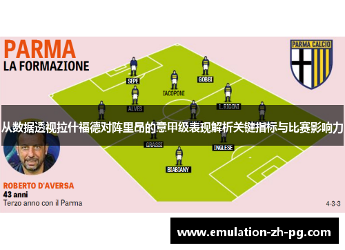 从数据透视拉什福德对阵里昂的意甲级表现解析关键指标与比赛影响力 从数据透视拉什福德对阵里昂的意甲级表现解析关键指标与比赛影响力