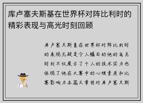 库卢塞夫斯基在世界杯对阵比利时的精彩表现与高光时刻回顾 库卢塞夫斯基在世界杯对阵比利时的精彩表现与高光时刻回顾