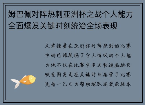 姆巴佩对阵热刺亚洲杯之战个人能力全面爆发关键时刻统治全场表现