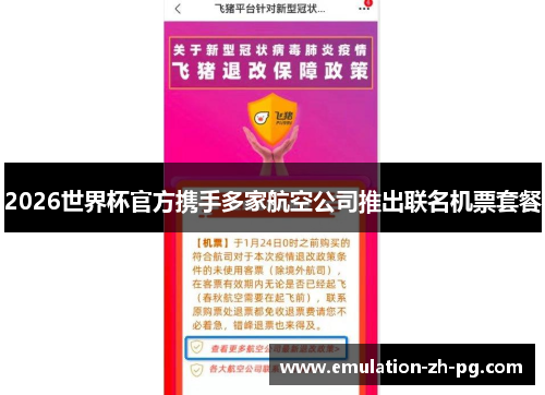 2026世界杯官方携手多家航空公司推出联名机票套餐 2026世界杯官方携手多家航空公司推出联名机票套餐