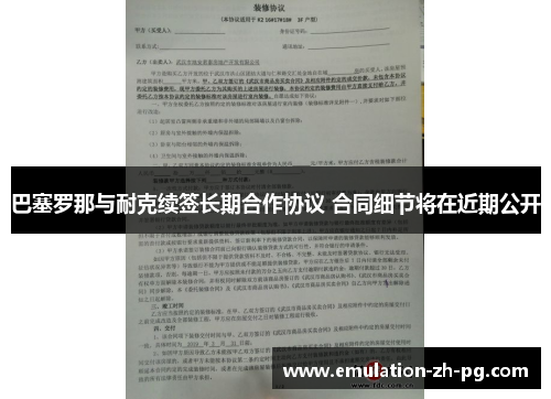 巴塞罗那与耐克续签长期合作协议 合同细节将在近期公开 巴塞罗那与耐克续签长期合作协议 合同细节将在近期公开