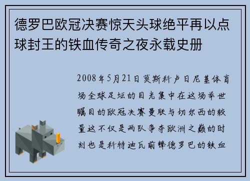 德罗巴欧冠决赛惊天头球绝平再以点球封王的铁血传奇之夜永载史册