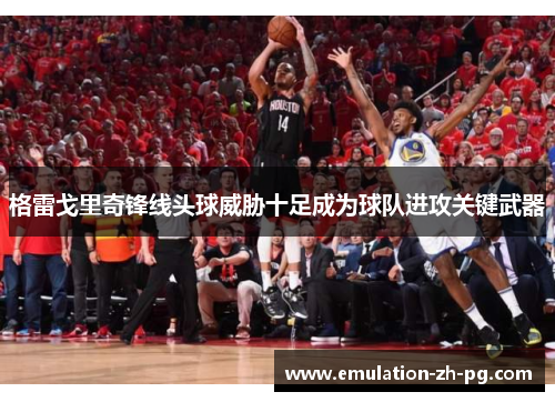 格雷戈里奇锋线头球威胁十足成为球队进攻关键武器 格雷戈里奇锋线头球威胁十足成为球队进攻关键武器