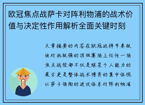 欧冠焦点战萨卡对阵利物浦的战术价值与决定性作用解析全面关键时刻