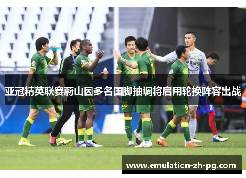 亚冠精英联赛蔚山因多名国脚抽调将启用轮换阵容出战 亚冠精英联赛蔚山因多名国脚抽调将启用轮换阵容出战