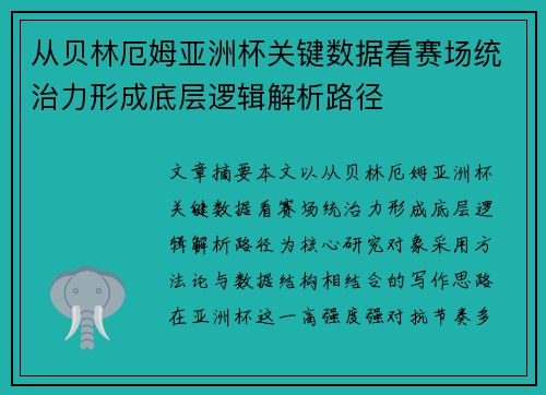 从贝林厄姆亚洲杯关键数据看赛场统治力形成底层逻辑解析路径