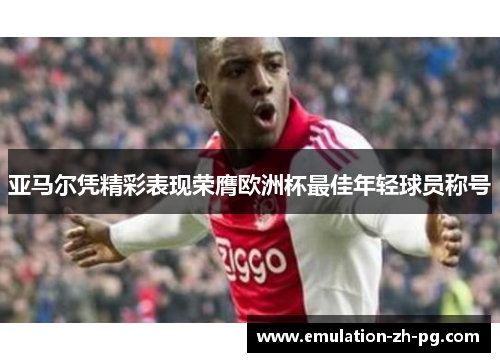 亚马尔凭精彩表现荣膺欧洲杯最佳年轻球员称号