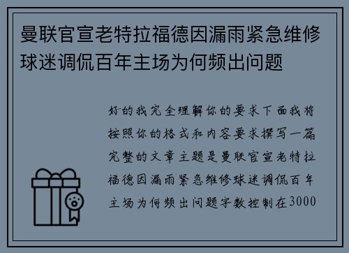 曼联官宣老特拉福德因漏雨紧急维修球迷调侃百年主场为何频出问题