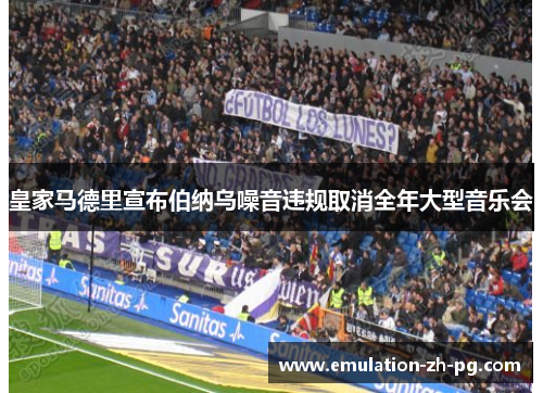 皇家马德里宣布伯纳乌噪音违规取消全年大型音乐会