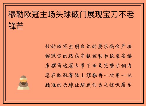 穆勒欧冠主场头球破门展现宝刀不老锋芒