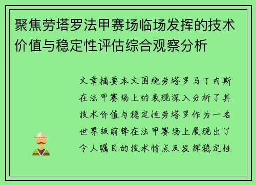 聚焦劳塔罗法甲赛场临场发挥的技术价值与稳定性评估综合观察分析 聚焦劳塔罗法甲赛场临场发挥的技术价值与稳定性评估综合观察分析
