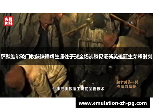 萨默维尔破门收获铁锤帮生涯处子球全场沸腾见证新英雄诞生荣耀时刻