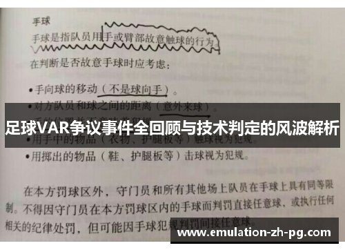足球VAR争议事件全回顾与技术判定的风波解析 足球VAR争议事件全回顾与技术判定的风波解析