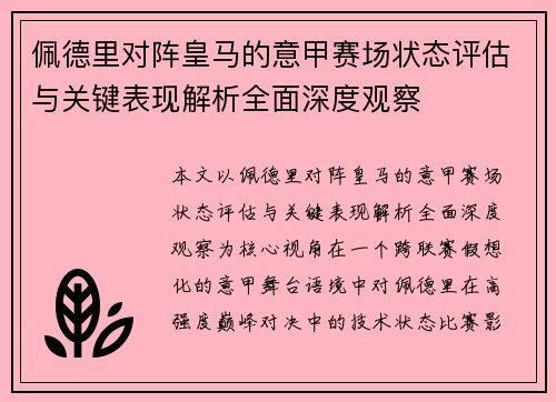 佩德里对阵皇马的意甲赛场状态评估与关键表现解析全面深度观察 佩德里对阵皇马的意甲赛场状态评估与关键表现解析全面深度观察