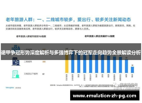 德甲争冠形势深度解析与多强博弈下的冠军走向趋势全景解读分析