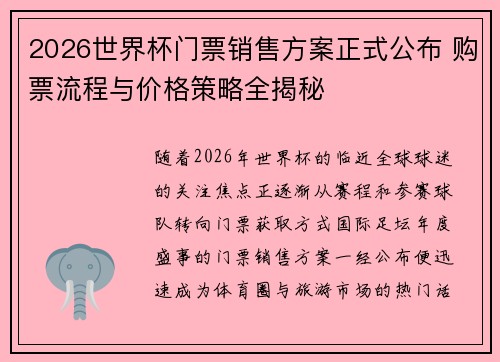2026世界杯门票销售方案正式公布 购票流程与价格策略全揭秘
