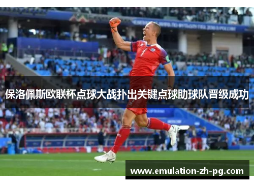 保洛佩斯欧联杯点球大战扑出关键点球助球队晋级成功
