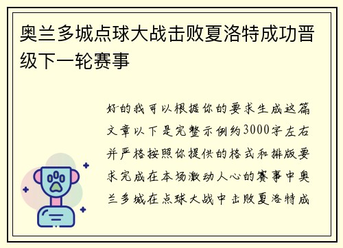 奥兰多城点球大战击败夏洛特成功晋级下一轮赛事