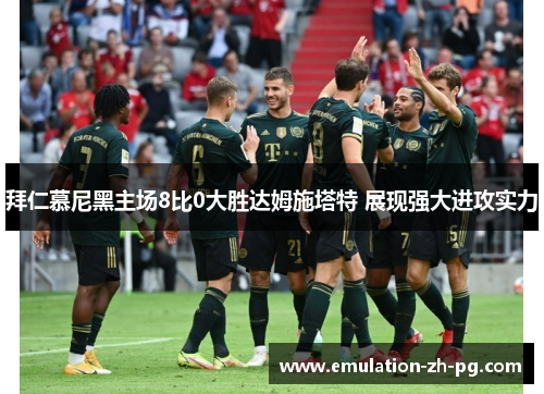 拜仁慕尼黑主场8比0大胜达姆施塔特 展现强大进攻实力 拜仁慕尼黑主场8比0大胜达姆施塔特 展现强大进攻实力