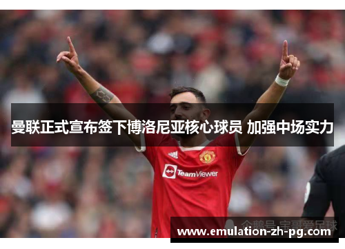 曼联正式宣布签下博洛尼亚核心球员 加强中场实力 曼联正式宣布签下博洛尼亚核心球员 加强中场实力