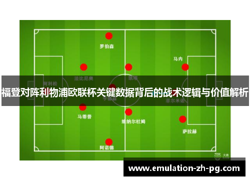 福登对阵利物浦欧联杯关键数据背后的战术逻辑与价值解析