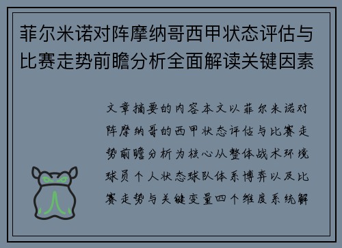 菲尔米诺对阵摩纳哥西甲状态评估与比赛走势前瞻分析全面解读关键因素 菲尔米诺对阵摩纳哥西甲状态评估与比赛走势前瞻分析全面解读关键因素