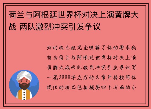 荷兰与阿根廷世界杯对决上演黄牌大战 两队激烈冲突引发争议 荷兰与阿根廷世界杯对决上演黄牌大战 两队激烈冲突引发争议