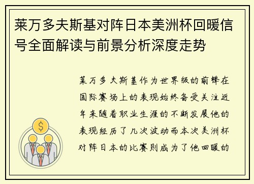 莱万多夫斯基对阵日本美洲杯回暖信号全面解读与前景分析深度走势 莱万多夫斯基对阵日本美洲杯回暖信号全面解读与前景分析深度走势