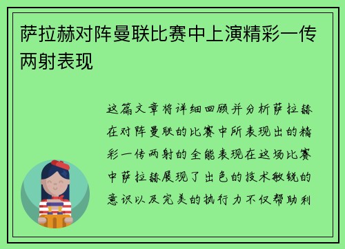 萨拉赫对阵曼联比赛中上演精彩一传两射表现 萨拉赫对阵曼联比赛中上演精彩一传两射表现