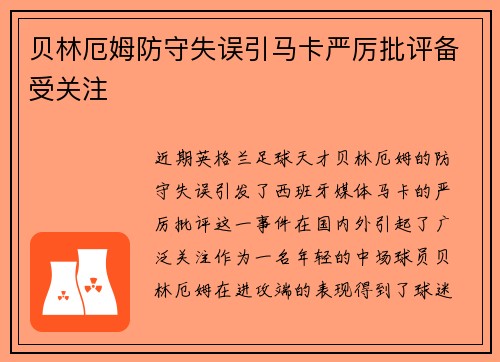 贝林厄姆防守失误引马卡严厉批评备受关注 贝林厄姆防守失误引马卡严厉批评备受关注