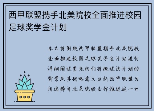 西甲联盟携手北美院校全面推进校园足球奖学金计划 西甲联盟携手北美院校全面推进校园足球奖学金计划