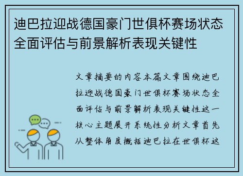 迪巴拉迎战德国豪门世俱杯赛场状态全面评估与前景解析表现关键性 迪巴拉迎战德国豪门世俱杯赛场状态全面评估与前景解析表现关键性