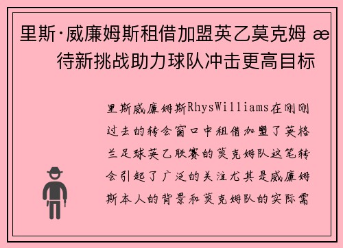 里斯·威廉姆斯租借加盟英乙莫克姆 期待新挑战助力球队冲击更高目标 里斯·威廉姆斯租借加盟英乙莫克姆 期待新挑战助力球队冲击更高目标