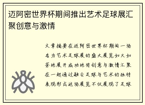 迈阿密世界杯期间推出艺术足球展汇聚创意与激情 迈阿密世界杯期间推出艺术足球展汇聚创意与激情