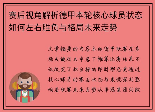 赛后视角解析德甲本轮核心球员状态如何左右胜负与格局未来走势