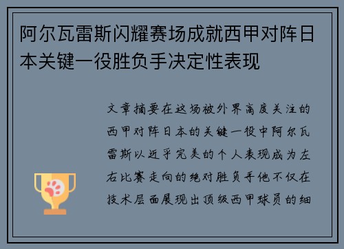 阿尔瓦雷斯闪耀赛场成就西甲对阵日本关键一役胜负手决定性表现 阿尔瓦雷斯闪耀赛场成就西甲对阵日本关键一役胜负手决定性表现