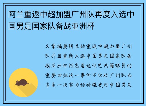 阿兰重返中超加盟广州队再度入选中国男足国家队备战亚洲杯