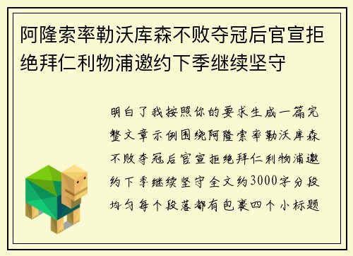 阿隆索率勒沃库森不败夺冠后官宣拒绝拜仁利物浦邀约下季继续坚守 阿隆索率勒沃库森不败夺冠后官宣拒绝拜仁利物浦邀约下季继续坚守