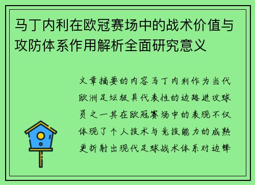 马丁内利在欧冠赛场中的战术价值与攻防体系作用解析全面研究意义 马丁内利在欧冠赛场中的战术价值与攻防体系作用解析全面研究意义
