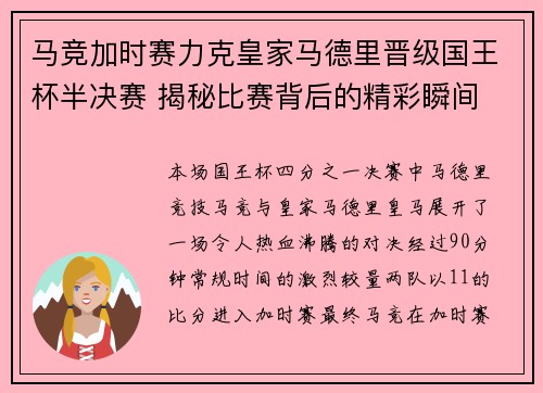 马竞加时赛力克皇家马德里晋级国王杯半决赛 揭秘比赛背后的精彩瞬间 马竞加时赛力克皇家马德里晋级国王杯半决赛 揭秘比赛背后的精彩瞬间