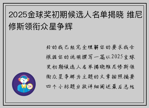 2025金球奖初期候选人名单揭晓 维尼修斯领衔众星争辉 2025金球奖初期候选人名单揭晓 维尼修斯领衔众星争辉