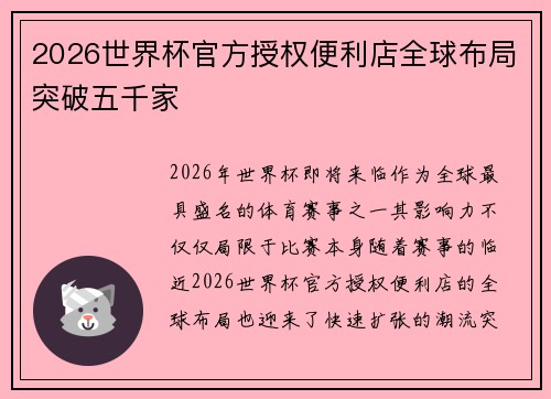 2026世界杯官方授权便利店全球布局突破五千家 2026世界杯官方授权便利店全球布局突破五千家