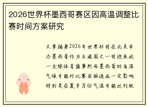 2026世界杯墨西哥赛区因高温调整比赛时间方案研究
